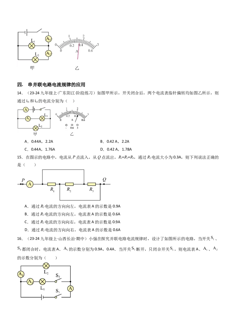 五、串并联电路的特点（重难点训练）（原卷版）_9上-初中物理苏科版(4)_04讲义（更新中）_五、串并联电路的特点（八大题型）（重难点训练）物理苏科版2024九年级上册