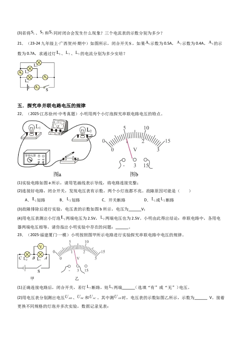五、串并联电路的特点（重难点训练）（原卷版）_9上-初中物理苏科版(4)_04讲义（更新中）_五、串并联电路的特点（八大题型）（重难点训练）物理苏科版2024九年级上册