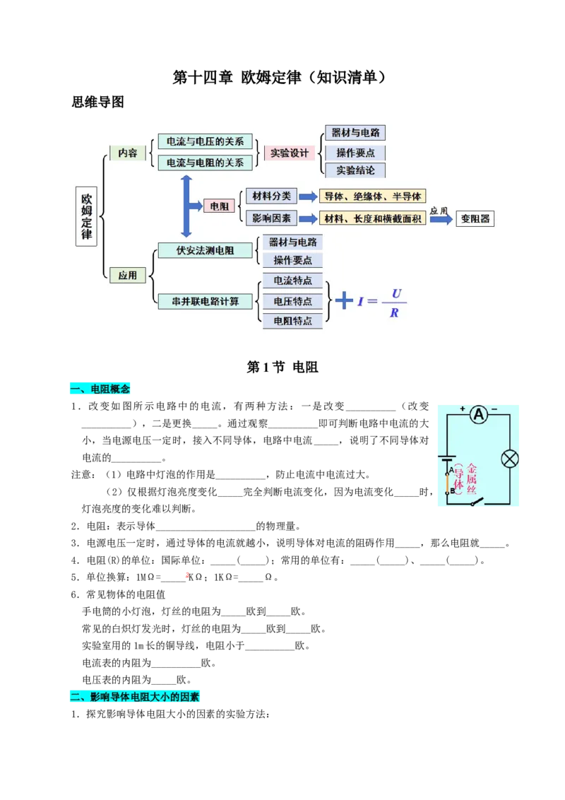 第十四章欧姆定律（知识清单）（挖空版）_9上-初中物理苏科版(4)_05知识清单（齐全）_第十四章欧姆定律（知识清单）物理苏科版2024九年级上册