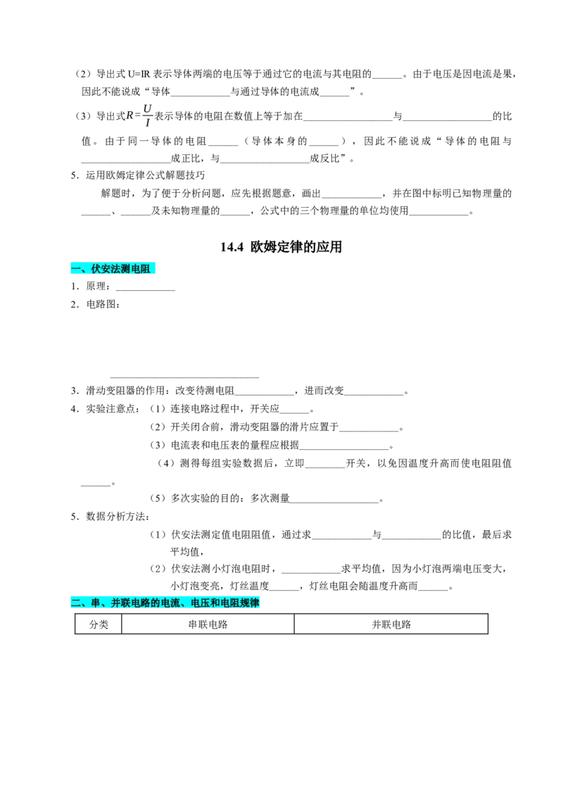 第十四章欧姆定律（知识清单）（挖空版）_9上-初中物理苏科版(4)_05知识清单（齐全）_第十四章欧姆定律（知识清单）物理苏科版2024九年级上册