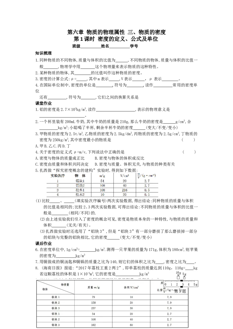 6.3物质的密度第1课时（含答案）_8下-初中物理苏科版(4)_赠送：旧版资料（和新版好多一样，仍具有很大参考价值）_03试卷_同步练习