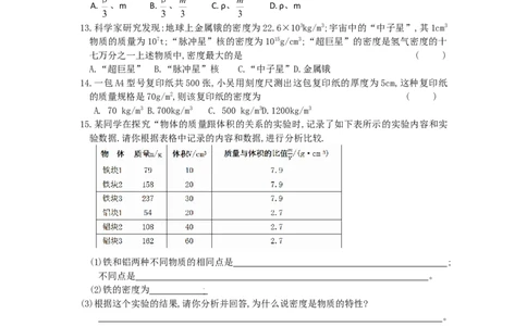6.3物质的密度第1课时（含答案）_8下-初中物理苏科版(4)_赠送：旧版资料（和新版好多一样，仍具有很大参考价值）_03试卷_同步练习