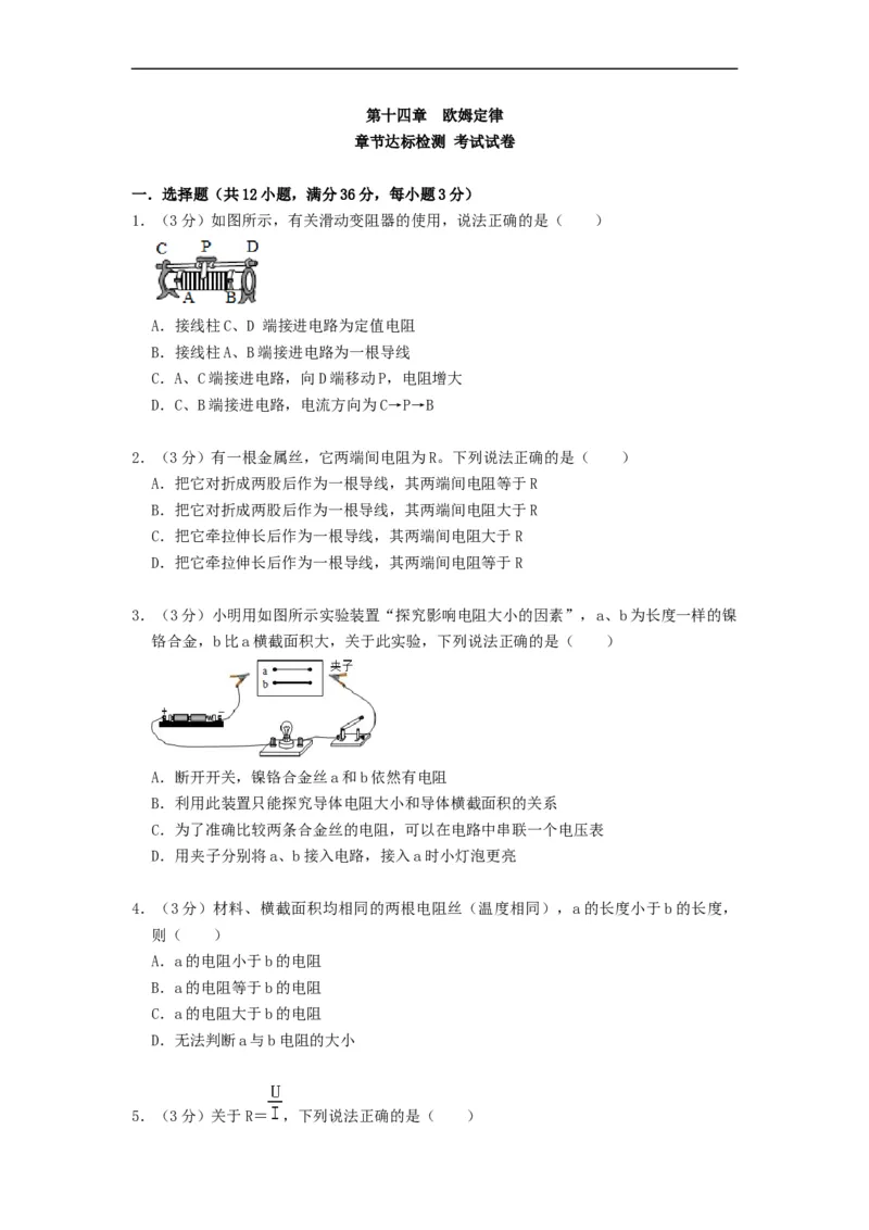 第十四章欧姆定律（章节达标试卷）-2021-2022学年九年级物理上册知识点和分类专题练习同步教案（苏科版）-(原卷版)_9上-初中物理苏科版(4)_03讲义