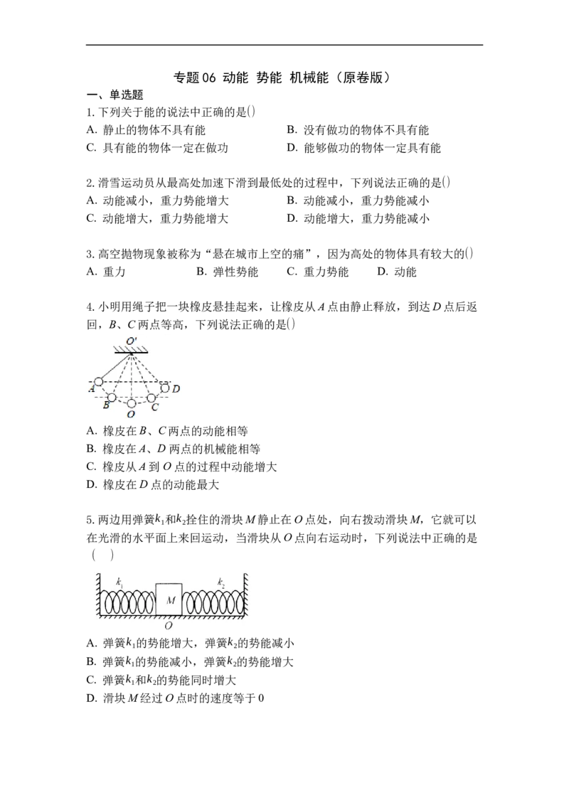 专题06动能势能机械能（原卷版）_9上-初中物理苏科版(4)_赠送：旧版资料（和新版好多一样，仍具有很大参考价值）_05复习资料