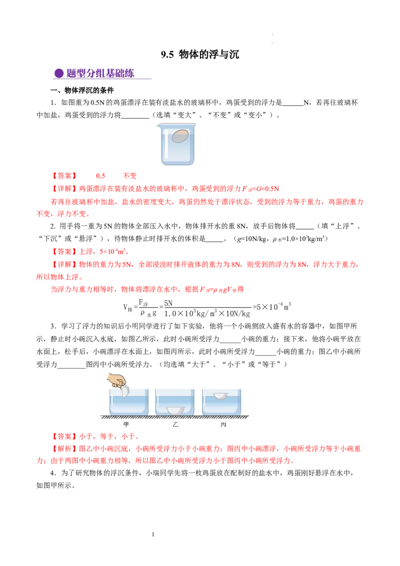 9.5物体的浮与沉（分层作业）解析版(1)_8下-初中物理苏科版(4)_01课件+练习_9.5+物体的浮与沉（分层作业）-上好课八年级物理下册同步高效课堂（苏科版2024）