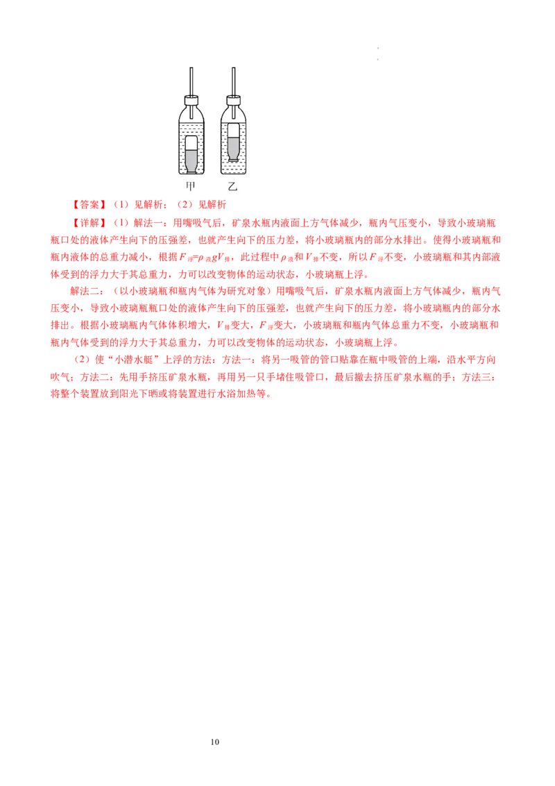 9.5物体的浮与沉（分层作业）解析版(1)_8下-初中物理苏科版(4)_01课件+练习_9.5+物体的浮与沉（分层作业）-上好课八年级物理下册同步高效课堂（苏科版2024）
