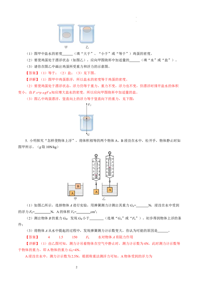 9.5物体的浮与沉（分层作业）解析版(1)_8下-初中物理苏科版(4)_01课件+练习_9.5+物体的浮与沉（分层作业）-上好课八年级物理下册同步高效课堂（苏科版2024）