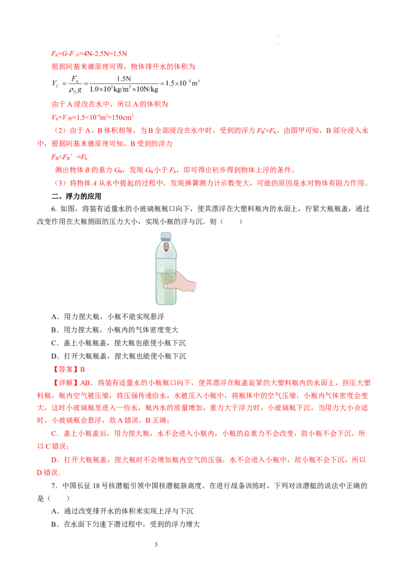 9.5物体的浮与沉（分层作业）解析版(1)_8下-初中物理苏科版(4)_01课件+练习_9.5+物体的浮与沉（分层作业）-上好课八年级物理下册同步高效课堂（苏科版2024）