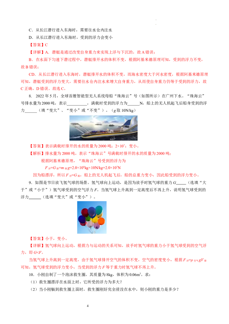 9.5物体的浮与沉（分层作业）解析版(1)_8下-初中物理苏科版(4)_01课件+练习_9.5+物体的浮与沉（分层作业）-上好课八年级物理下册同步高效课堂（苏科版2024）