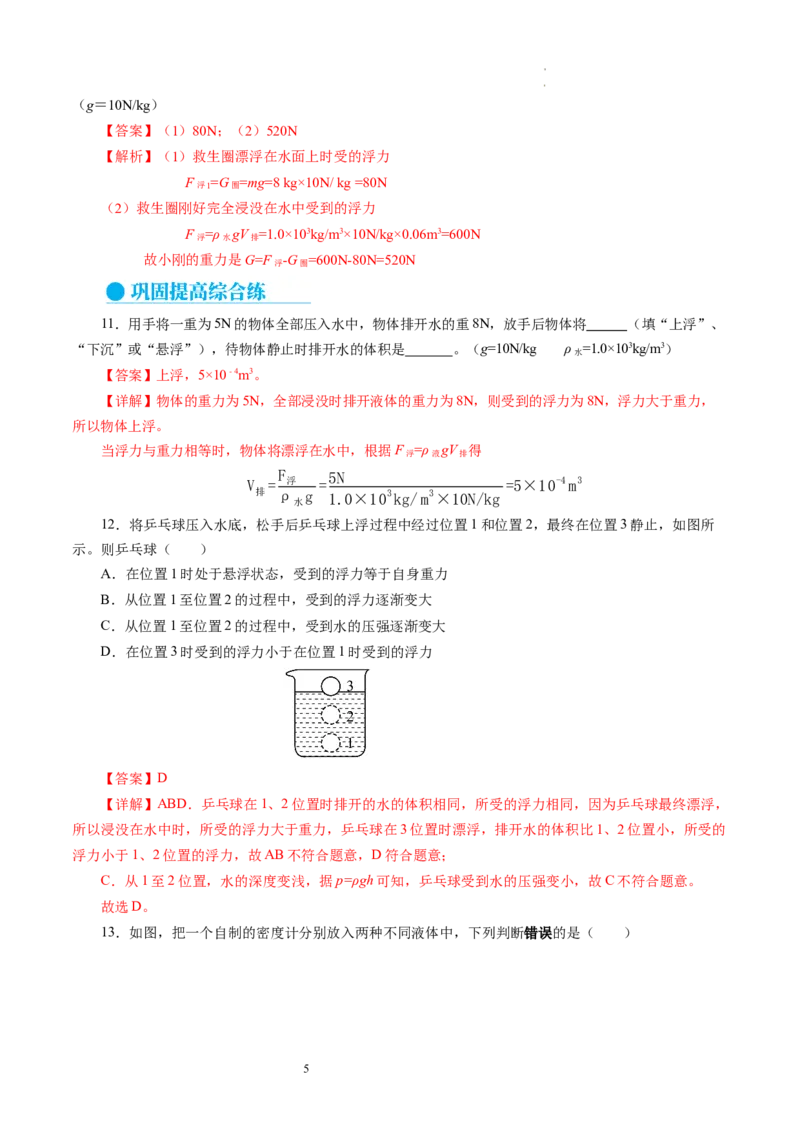 9.5物体的浮与沉（分层作业）解析版(1)_8下-初中物理苏科版(4)_01课件+练习_9.5+物体的浮与沉（分层作业）-上好课八年级物理下册同步高效课堂（苏科版2024）