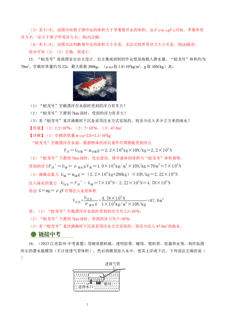 9.5物体的浮与沉（分层作业）解析版(1)_8下-初中物理苏科版(4)_01课件+练习_9.5+物体的浮与沉（分层作业）-上好课八年级物理下册同步高效课堂（苏科版2024）