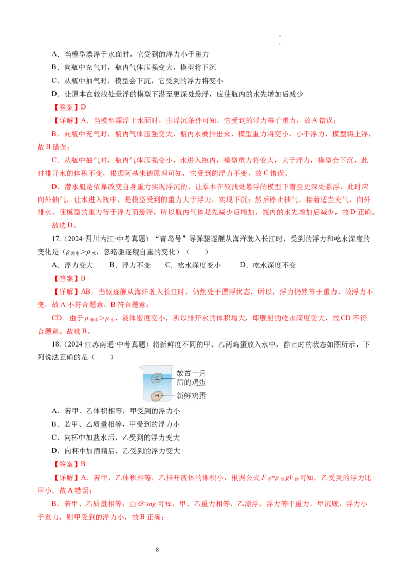 9.5物体的浮与沉（分层作业）解析版(1)_8下-初中物理苏科版(4)_01课件+练习_9.5+物体的浮与沉（分层作业）-上好课八年级物理下册同步高效课堂（苏科版2024）