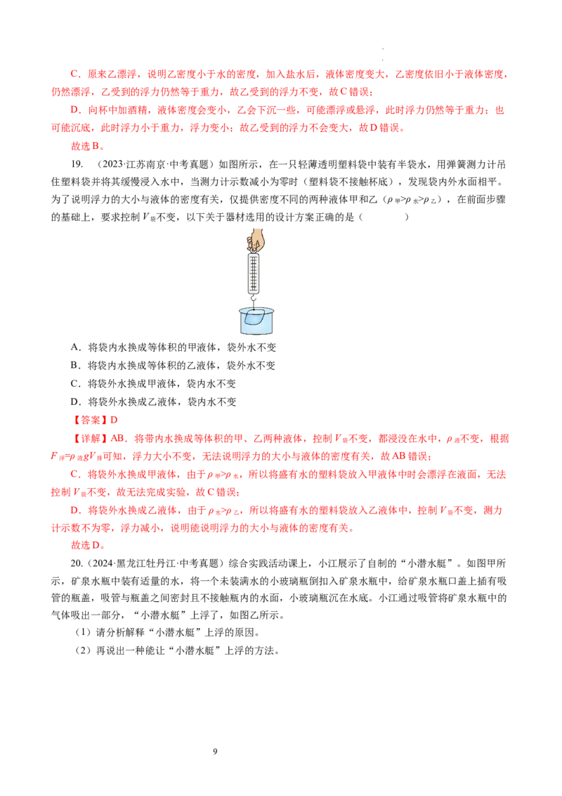 9.5物体的浮与沉（分层作业）解析版(1)_8下-初中物理苏科版(4)_01课件+练习_9.5+物体的浮与沉（分层作业）-上好课八年级物理下册同步高效课堂（苏科版2024）