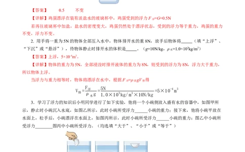 9.5物体的浮与沉（分层作业）解析版(1)_8下-初中物理苏科版(4)_01课件+练习_9.5+物体的浮与沉（分层作业）-上好课八年级物理下册同步高效课堂（苏科版2024）