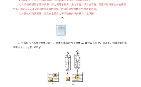 9.5物体的浮与沉（分层作业）解析版(1)_8下-初中物理苏科版(4)_01课件+练习_9.5+物体的浮与沉（分层作业）-上好课八年级物理下册同步高效课堂（苏科版2024）
