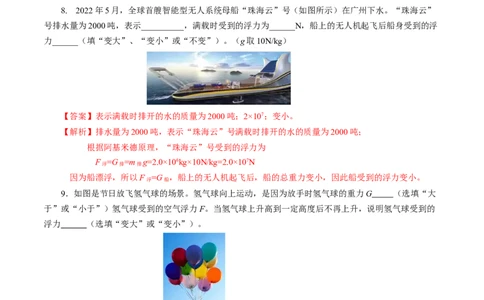 9.5物体的浮与沉（分层作业）解析版(1)_8下-初中物理苏科版(4)_01课件+练习_9.5+物体的浮与沉（分层作业）-上好课八年级物理下册同步高效课堂（苏科版2024）