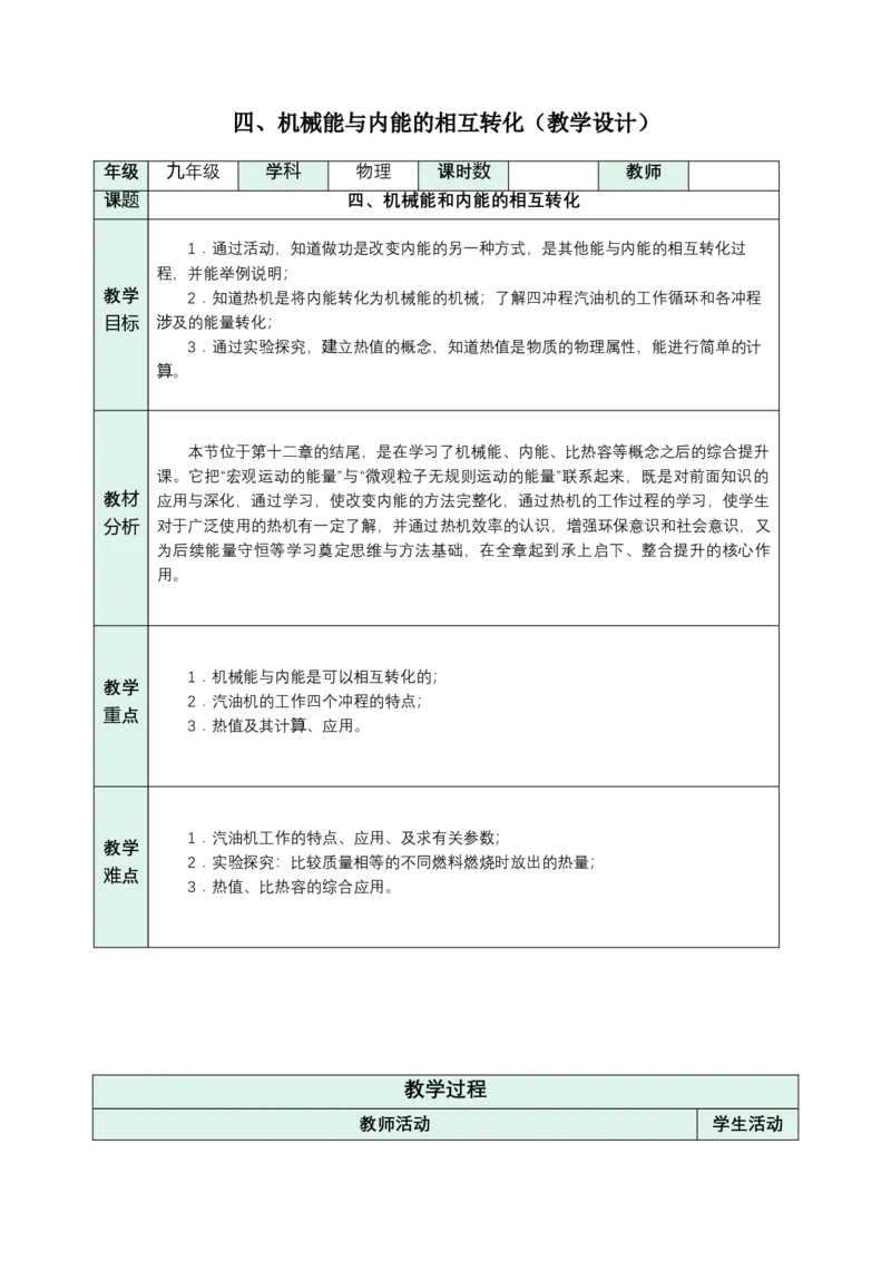 四、机械能和内能的相互转化（教学设计）物理苏科版2024九年级上册_9上-初中物理苏科版(4)_02课件+教案+分层作业第2套（更新中）_教案（教学设计）_第十二章机械能和内能