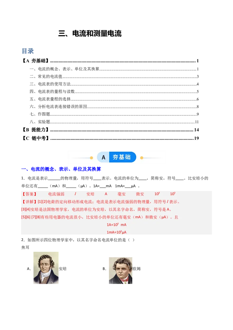 三、电流和电流表（分层作业）（解析版）_9上-初中物理苏科版(4)_02课件+教案+分层作业第2套（更新中）_分层作业_三、电流和电流表（分层作业）物理苏科版2024九年级上册