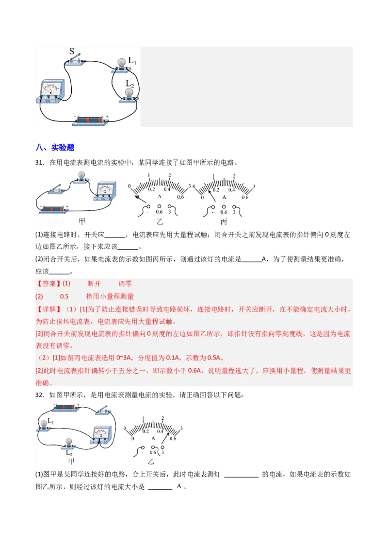 三、电流和电流表（分层作业）（解析版）_9上-初中物理苏科版(4)_02课件+教案+分层作业第2套（更新中）_分层作业_三、电流和电流表（分层作业）物理苏科版2024九年级上册