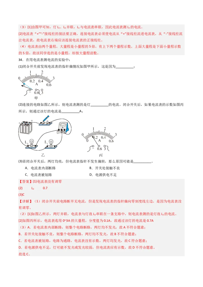 三、电流和电流表（分层作业）（解析版）_9上-初中物理苏科版(4)_02课件+教案+分层作业第2套（更新中）_分层作业_三、电流和电流表（分层作业）物理苏科版2024九年级上册