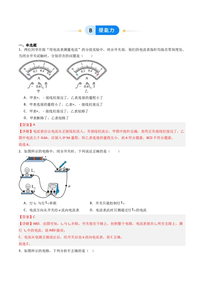 三、电流和电流表（分层作业）（解析版）_9上-初中物理苏科版(4)_02课件+教案+分层作业第2套（更新中）_分层作业_三、电流和电流表（分层作业）物理苏科版2024九年级上册
