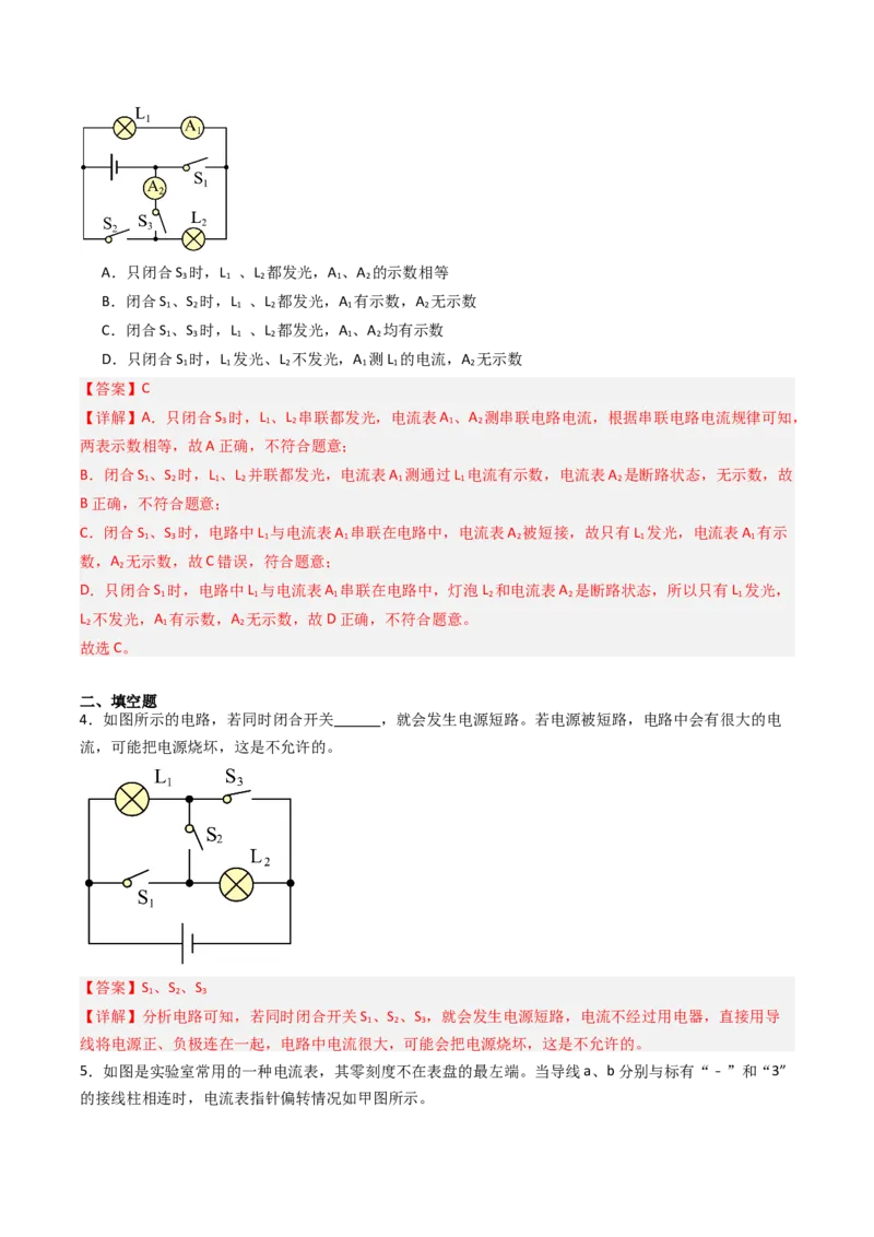 三、电流和电流表（分层作业）（解析版）_9上-初中物理苏科版(4)_02课件+教案+分层作业第2套（更新中）_分层作业_三、电流和电流表（分层作业）物理苏科版2024九年级上册