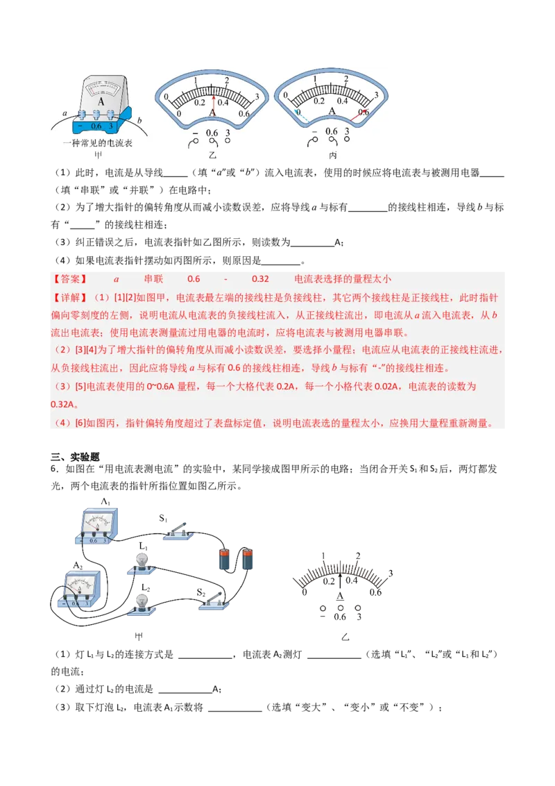 三、电流和电流表（分层作业）（解析版）_9上-初中物理苏科版(4)_02课件+教案+分层作业第2套（更新中）_分层作业_三、电流和电流表（分层作业）物理苏科版2024九年级上册