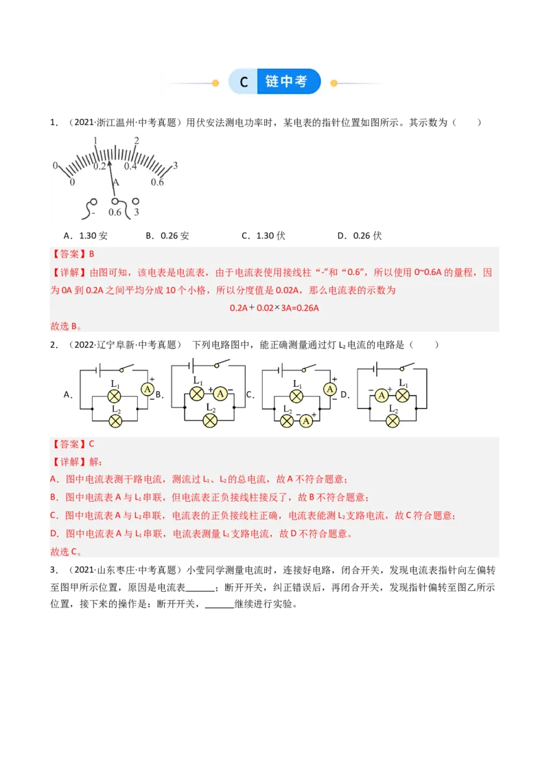 三、电流和电流表（分层作业）（解析版）_9上-初中物理苏科版(4)_02课件+教案+分层作业第2套（更新中）_分层作业_三、电流和电流表（分层作业）物理苏科版2024九年级上册