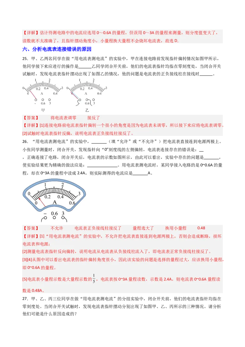 三、电流和电流表（分层作业）（解析版）_9上-初中物理苏科版(4)_02课件+教案+分层作业第2套（更新中）_分层作业_三、电流和电流表（分层作业）物理苏科版2024九年级上册