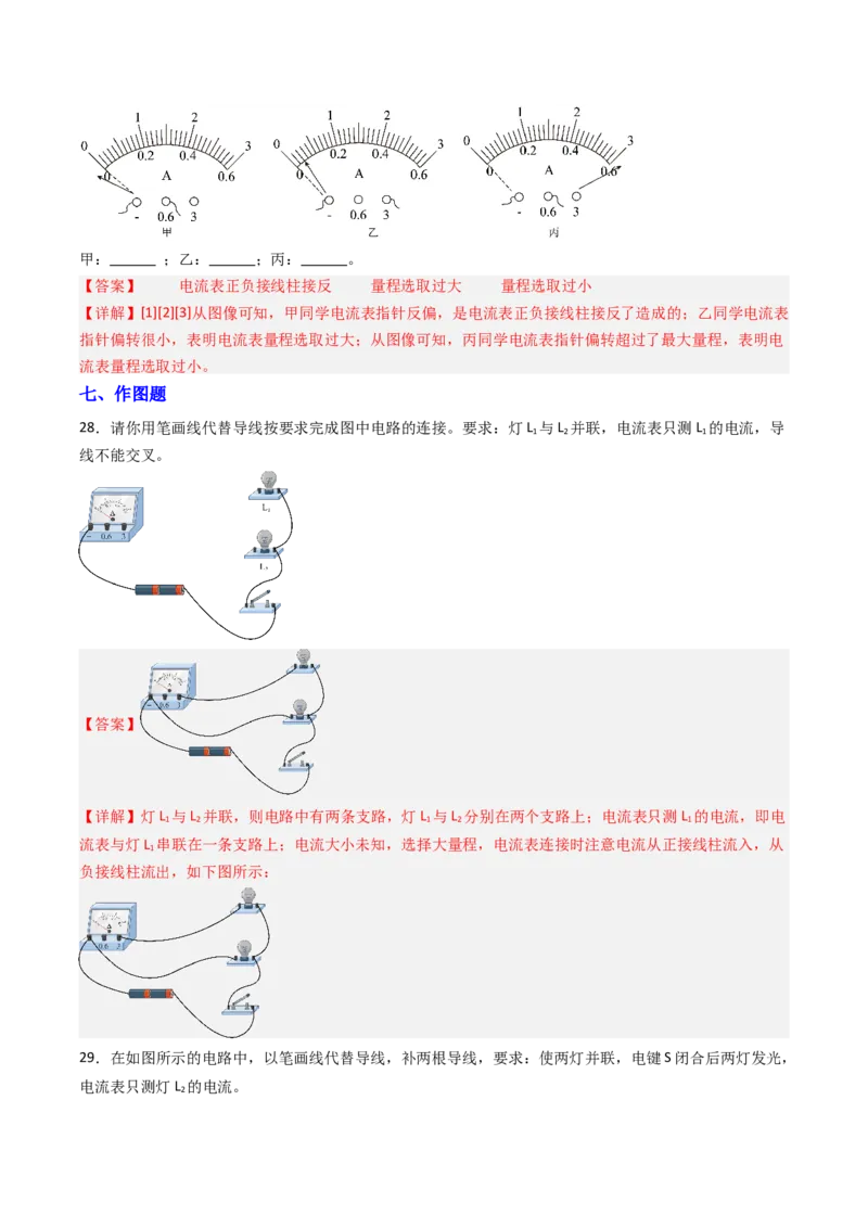 三、电流和电流表（分层作业）（解析版）_9上-初中物理苏科版(4)_02课件+教案+分层作业第2套（更新中）_分层作业_三、电流和电流表（分层作业）物理苏科版2024九年级上册