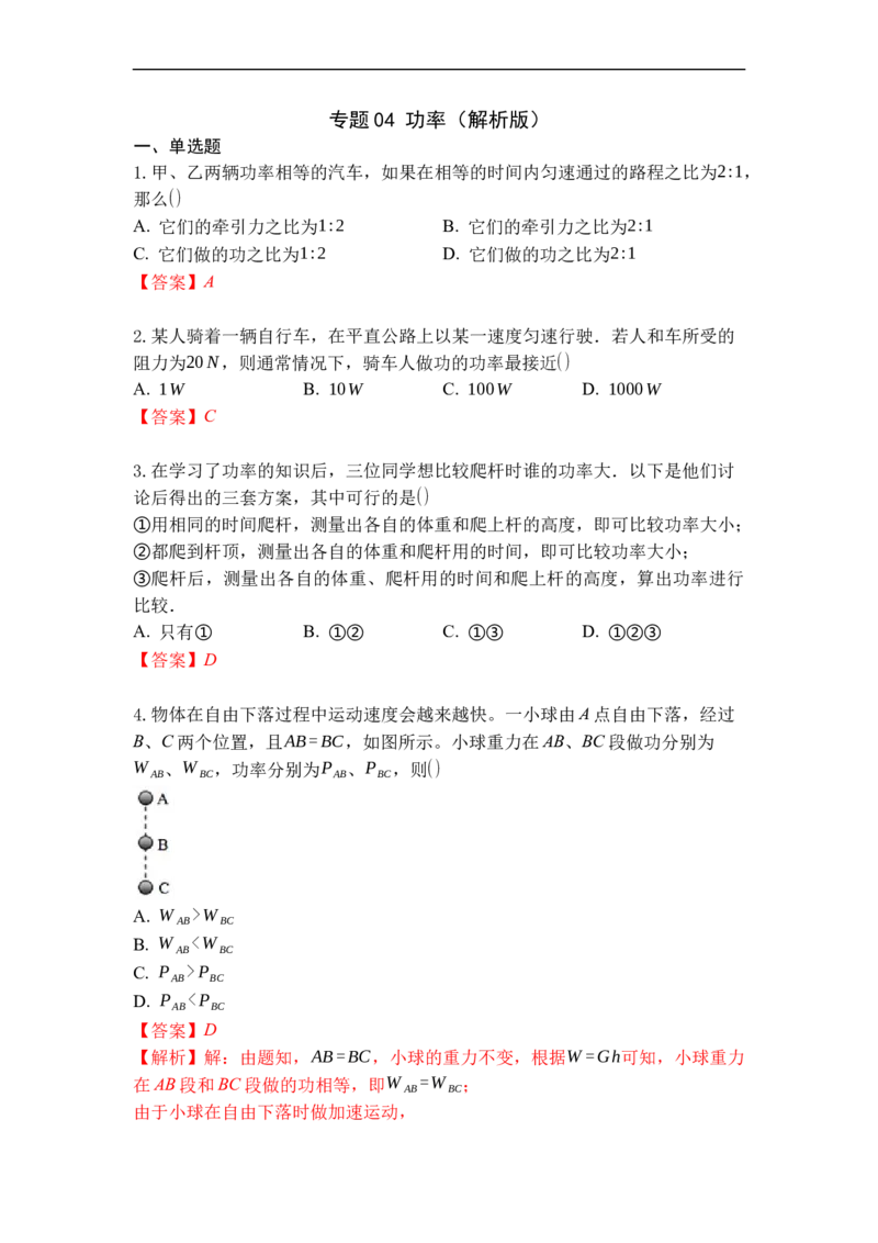 专题04功率（解析版）_9上-初中物理苏科版(4)_赠送：旧版资料（和新版好多一样，仍具有很大参考价值）_05复习资料_2021-2022学年九年级物理上学期综合复习培优专训（苏科版）