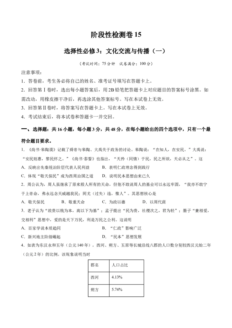 阶段性检测卷15选择性必修3：文化交流与传播（一）（原卷版）_07高考历史_新高考复习资料_2024年新高考复习资料_一轮复习资料_完2024年高考历史一轮复习考点通关卷（新高考通用）