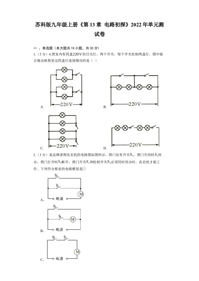 《第13章电路初探》2023年单元测试卷(含解析)_9上-初中物理苏科版(4)_赠送：旧版资料（和新版好多一样，仍具有很大参考价值）_04试卷_单元测试_单元测试1