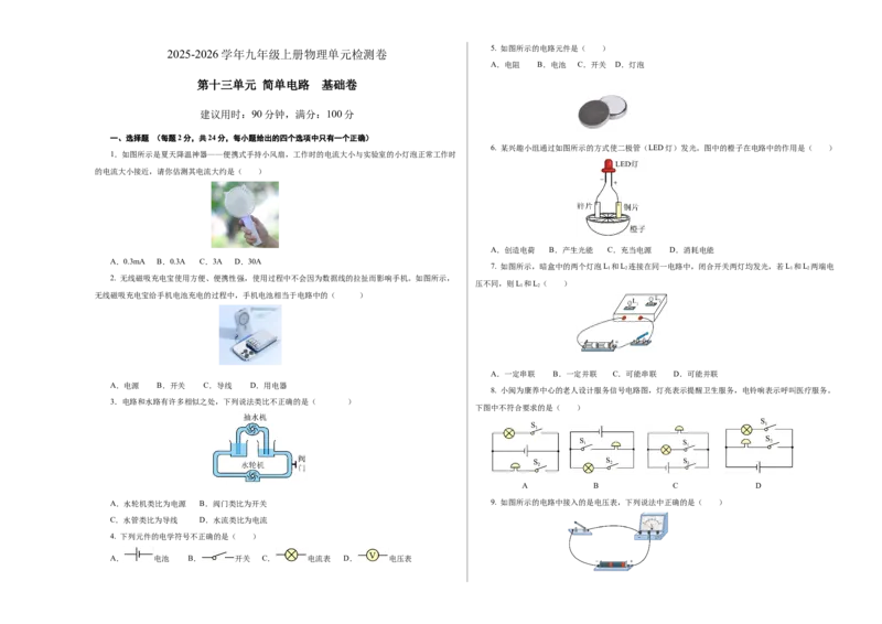 九上物理第十三单元测试基础卷（考试版A3）_9上-初中物理苏科版(4)_03习题试卷_单元测试（齐全）_第十三章简单电路（单元测试&middot;基础卷）物理苏科版2024九年级上册