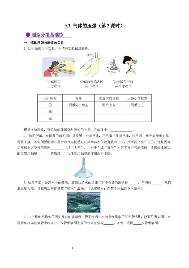9.3气体的压强（第2课时)（分层作业）原卷版(1)_8下-初中物理苏科版(4)_01课件+练习_9.3+气体的压强（第2课时)（分层作业）-上好课八年级物理下册同步高效课堂（苏科版2024）