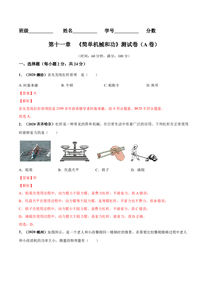 第11章简单机械和功单元测试卷（A卷基础篇）（解析版）_9上-初中物理苏科版(4)_赠送：旧版资料（和新版好多一样，仍具有很大参考价值）_04试卷_单元测试_单元测试AB卷