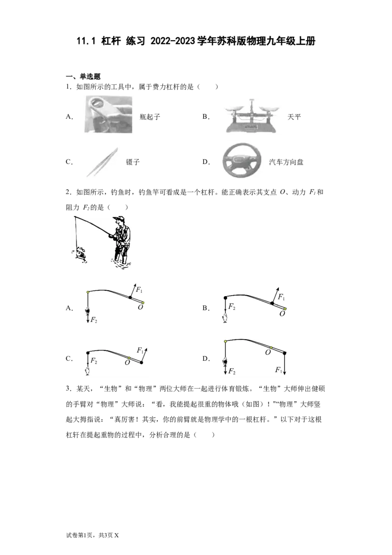 11.1杠杆练习2022-2023学年苏科版物理九年级上册（含答案）_9上-初中物理苏科版(4)_赠送：旧版资料（和新版好多一样，仍具有很大参考价值）_04试卷_同步练习_同步练习1