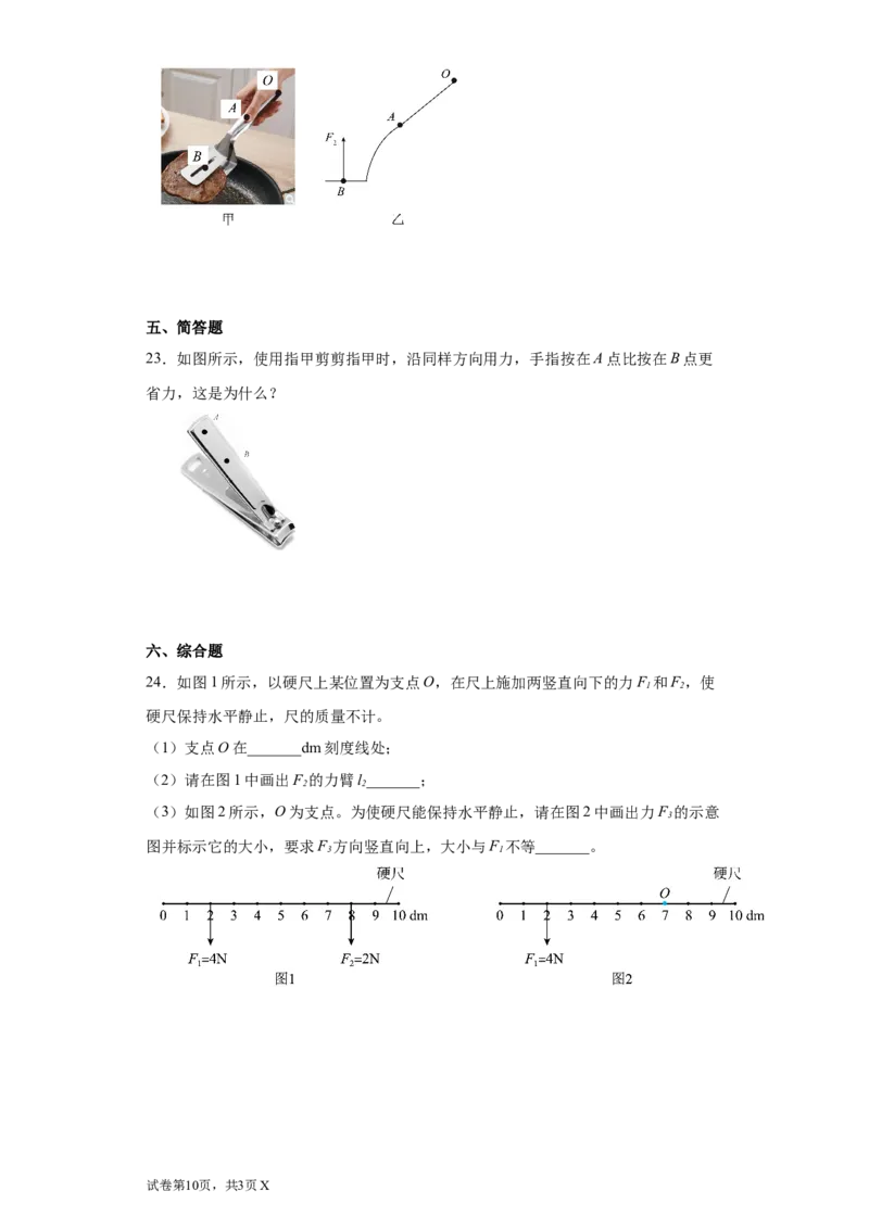 11.1杠杆练习2022-2023学年苏科版物理九年级上册（含答案）_9上-初中物理苏科版(4)_赠送：旧版资料（和新版好多一样，仍具有很大参考价值）_04试卷_同步练习_同步练习1