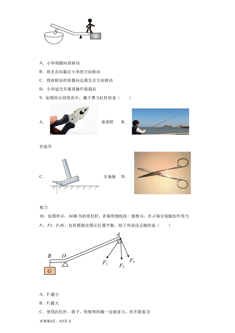 11.1杠杆练习2022-2023学年苏科版物理九年级上册（含答案）_9上-初中物理苏科版(4)_赠送：旧版资料（和新版好多一样，仍具有很大参考价值）_04试卷_同步练习_同步练习1