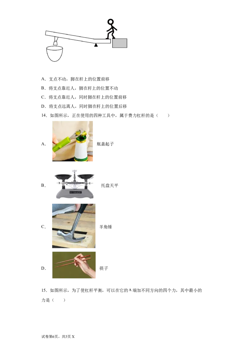 11.1杠杆练习2022-2023学年苏科版物理九年级上册（含答案）_9上-初中物理苏科版(4)_赠送：旧版资料（和新版好多一样，仍具有很大参考价值）_04试卷_同步练习_同步练习1