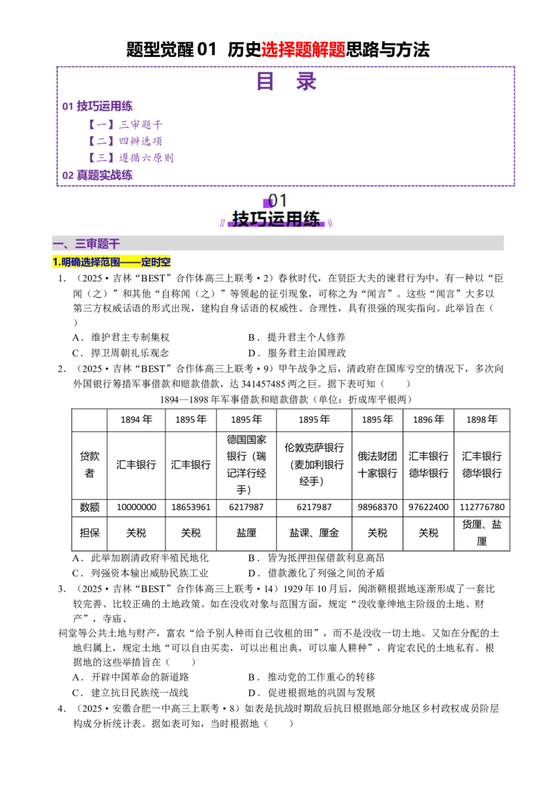 题型觉醒01历史选择题解题思路与方法（练习）（原卷版）_07高考历史_2025年新高考资料_二轮复习_01高考语文等多个文件_上好课2025年高考历史二轮复习讲练测（新高考通用）