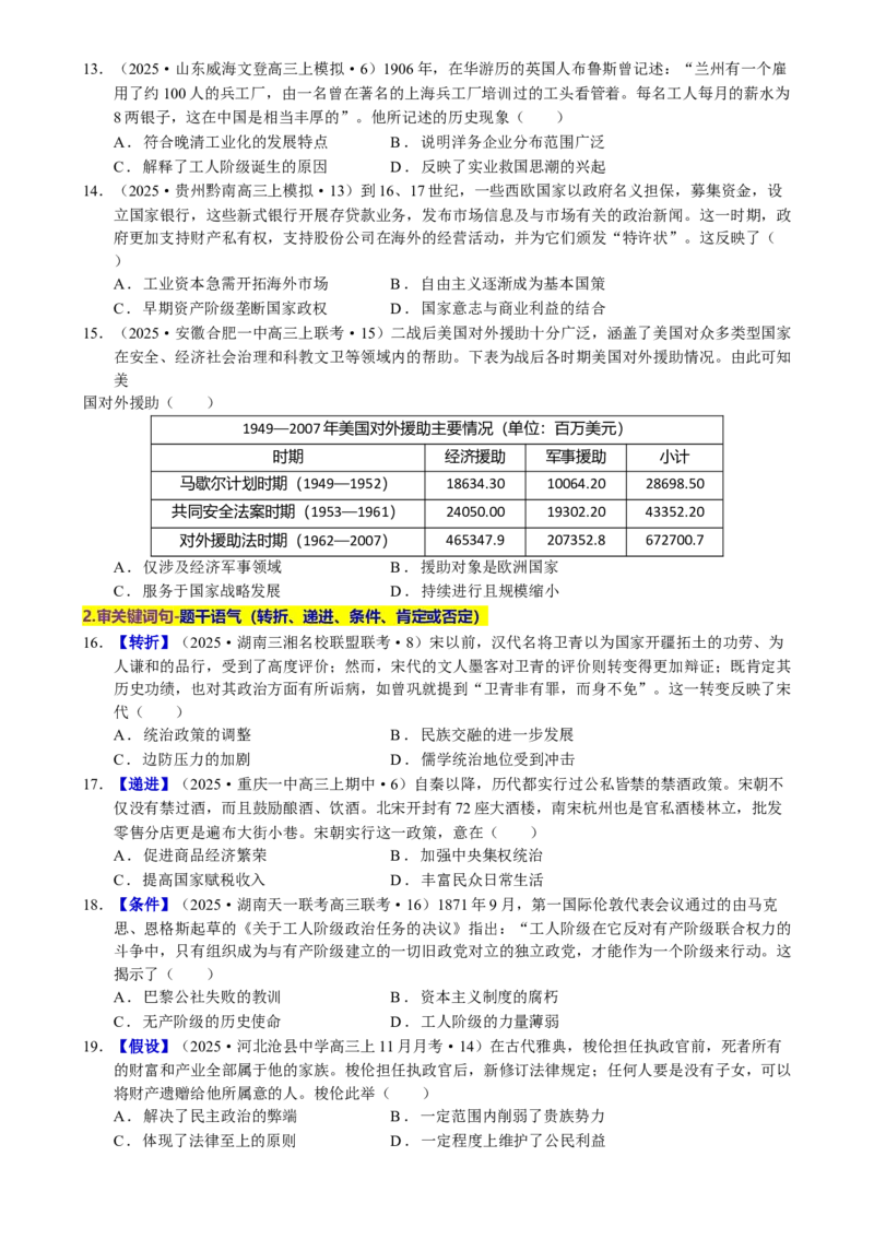 题型觉醒01历史选择题解题思路与方法（练习）（原卷版）_07高考历史_2025年新高考资料_二轮复习_01高考语文等多个文件_上好课2025年高考历史二轮复习讲练测（新高考通用）