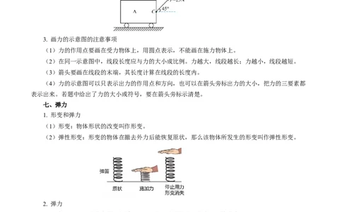 第七章力（知识清单）学生版(1)_8下-初中物理苏科版(4)_04知识清单_第2套_第七章力（单元知识清单）-上好课八年级物理下册同步高效课堂（苏科版2024）