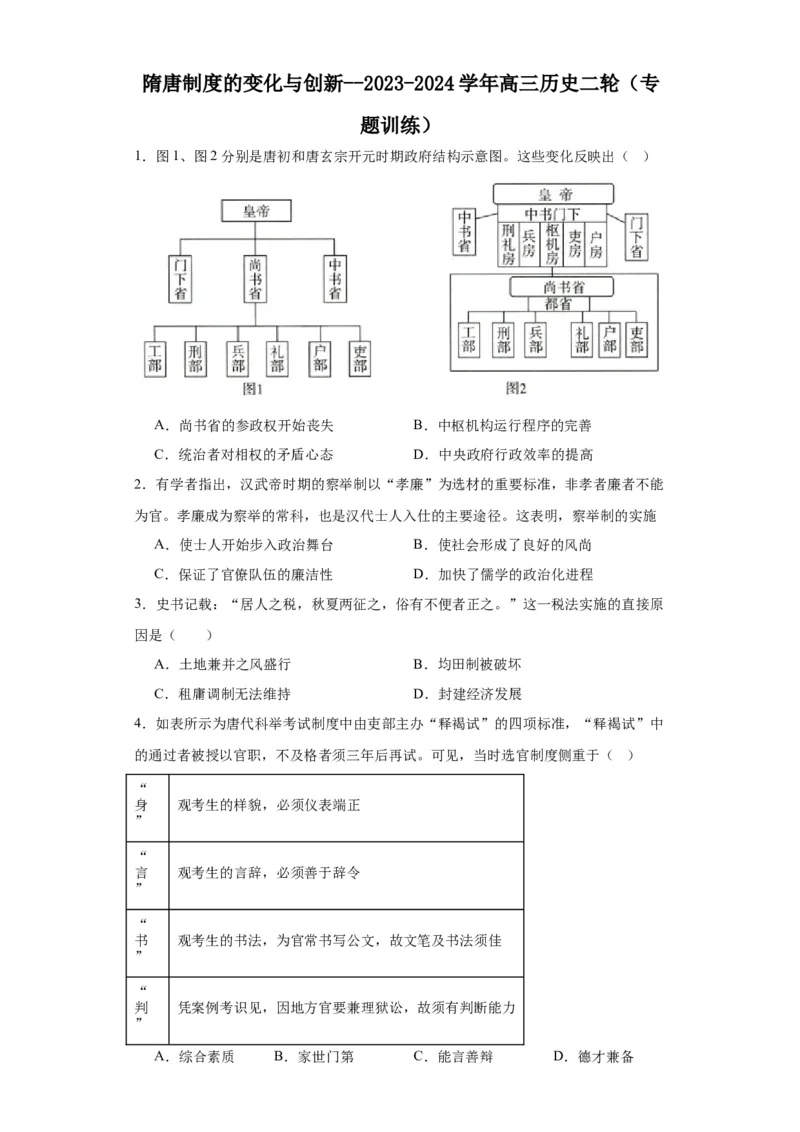 隋唐制度的变化与创新--2023-2024学年高三历史二轮（专题训练）原卷版_07高考历史_2024年新高考资料_2.2024二轮复习_2024届高三历史统编版二轮复习专项训练