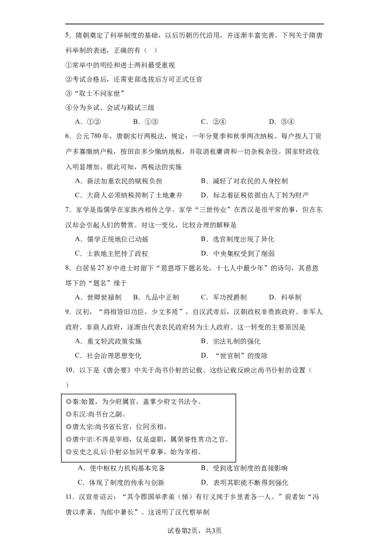 隋唐制度的变化与创新--2023-2024学年高三历史二轮（专题训练）原卷版_07高考历史_2024年新高考资料_2.2024二轮复习_2024届高三历史统编版二轮复习专项训练