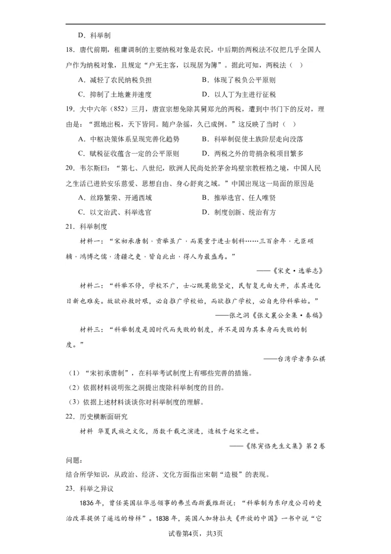 隋唐制度的变化与创新--2023-2024学年高三历史二轮（专题训练）原卷版_07高考历史_2024年新高考资料_2.2024二轮复习_2024届高三历史统编版二轮复习专项训练
