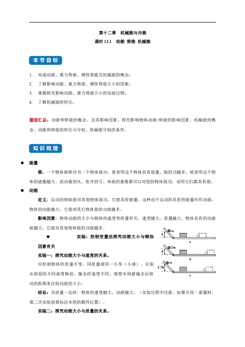 12.1动能势能机械能--2021-2022学年九年级物理上册知识点和分类专题练习同步教案（苏科版）-(解析版)_9上-初中物理苏科版(4)_赠送：旧版资料（和新版好多一样，仍具有很大参考价值）
