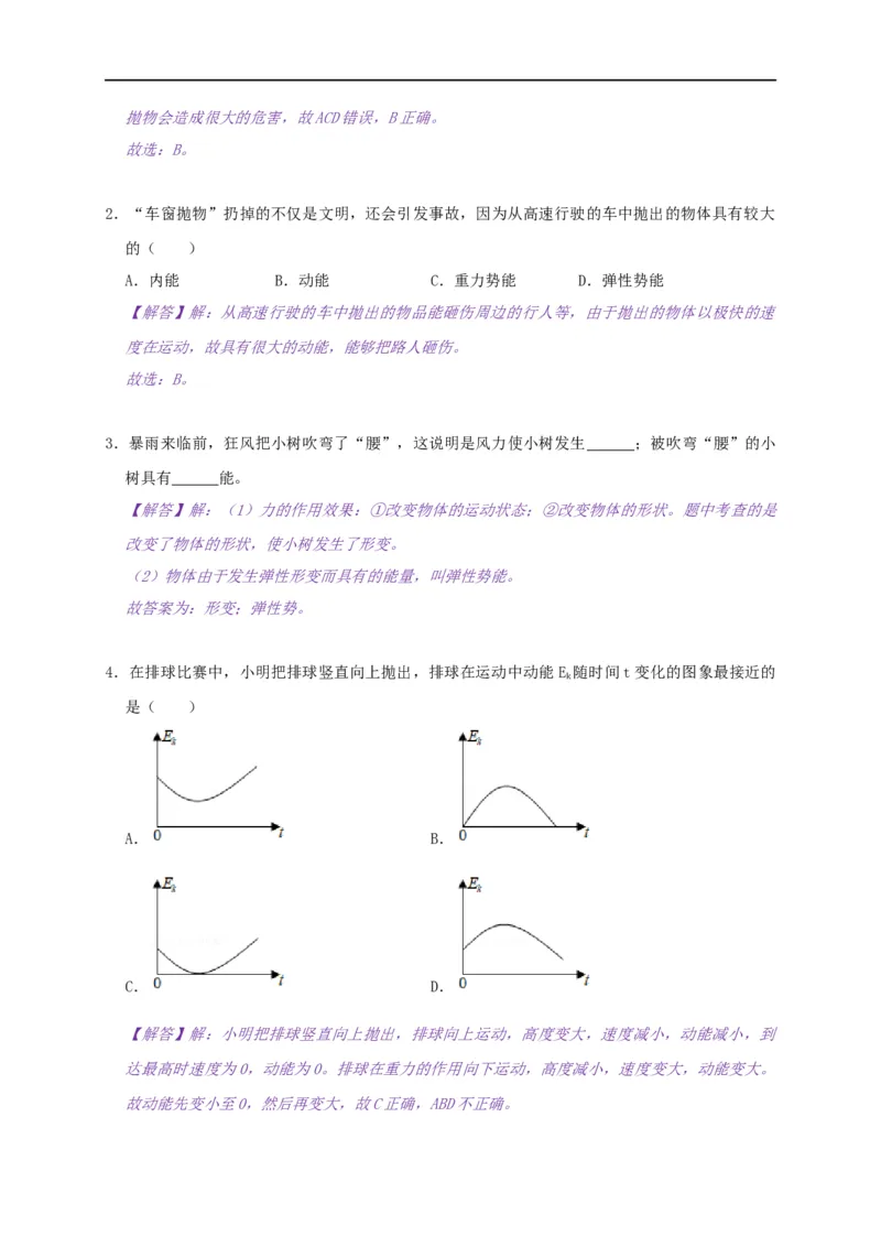 12.1动能势能机械能--2021-2022学年九年级物理上册知识点和分类专题练习同步教案（苏科版）-(解析版)_9上-初中物理苏科版(4)_赠送：旧版资料（和新版好多一样，仍具有很大参考价值）