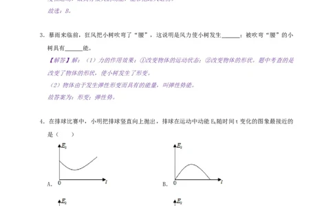 12.1动能势能机械能--2021-2022学年九年级物理上册知识点和分类专题练习同步教案（苏科版）-(解析版)_9上-初中物理苏科版(4)_赠送：旧版资料（和新版好多一样，仍具有很大参考价值）