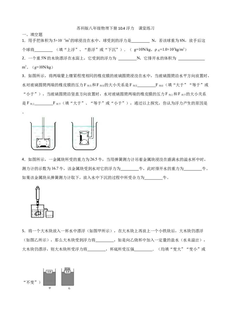 10.4浮力课堂练习（有答案）_8下-初中物理苏科版(4)_赠送：旧版资料（和新版好多一样，仍具有很大参考价值）_03试卷_同步练习